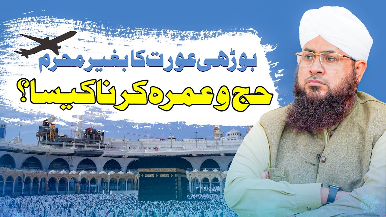 Boorhi Aurat Ka Baghair Mehram Ke Hajj o Umrah Karna Kaisa?